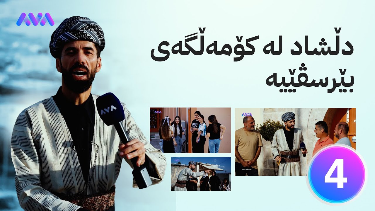 ئەمجارە دڵشاد لە بێرسڤێ دیاری دەبەخشێتەوە