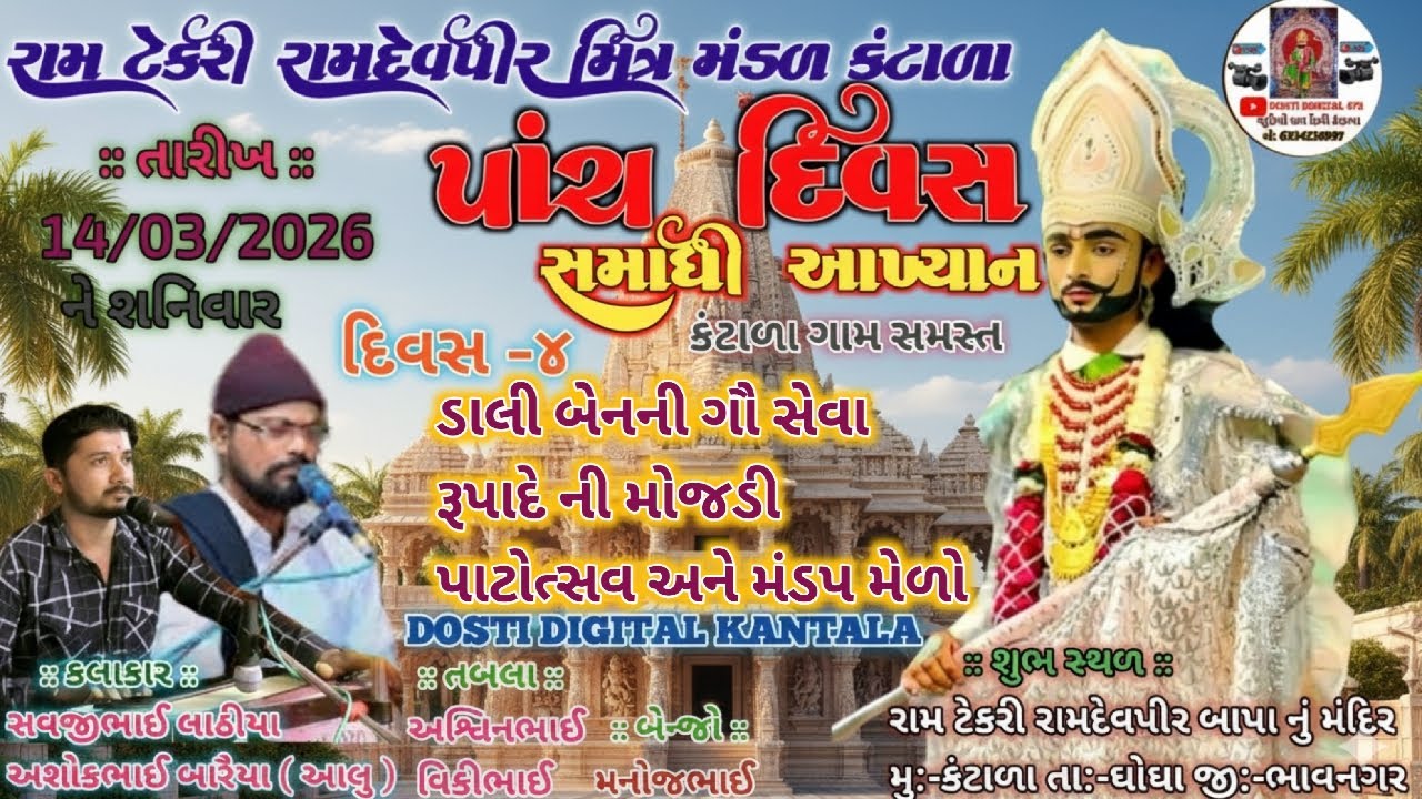 🔴LIVE ચોથો  દિવસ  || શ્રી રામદેવપીર બાપાનુ પાંચ દિવસ નુ ભવ્ય આખ્યાન કંટાળા || LIVE RAMANAND | 872