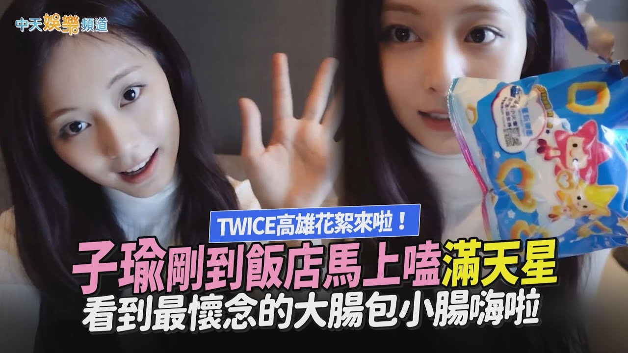 【撩星聞】TWICE高雄花絮來啦！子瑜剛到飯店馬上嗑滿天星　看到最懷念的大腸包小腸嗨啦