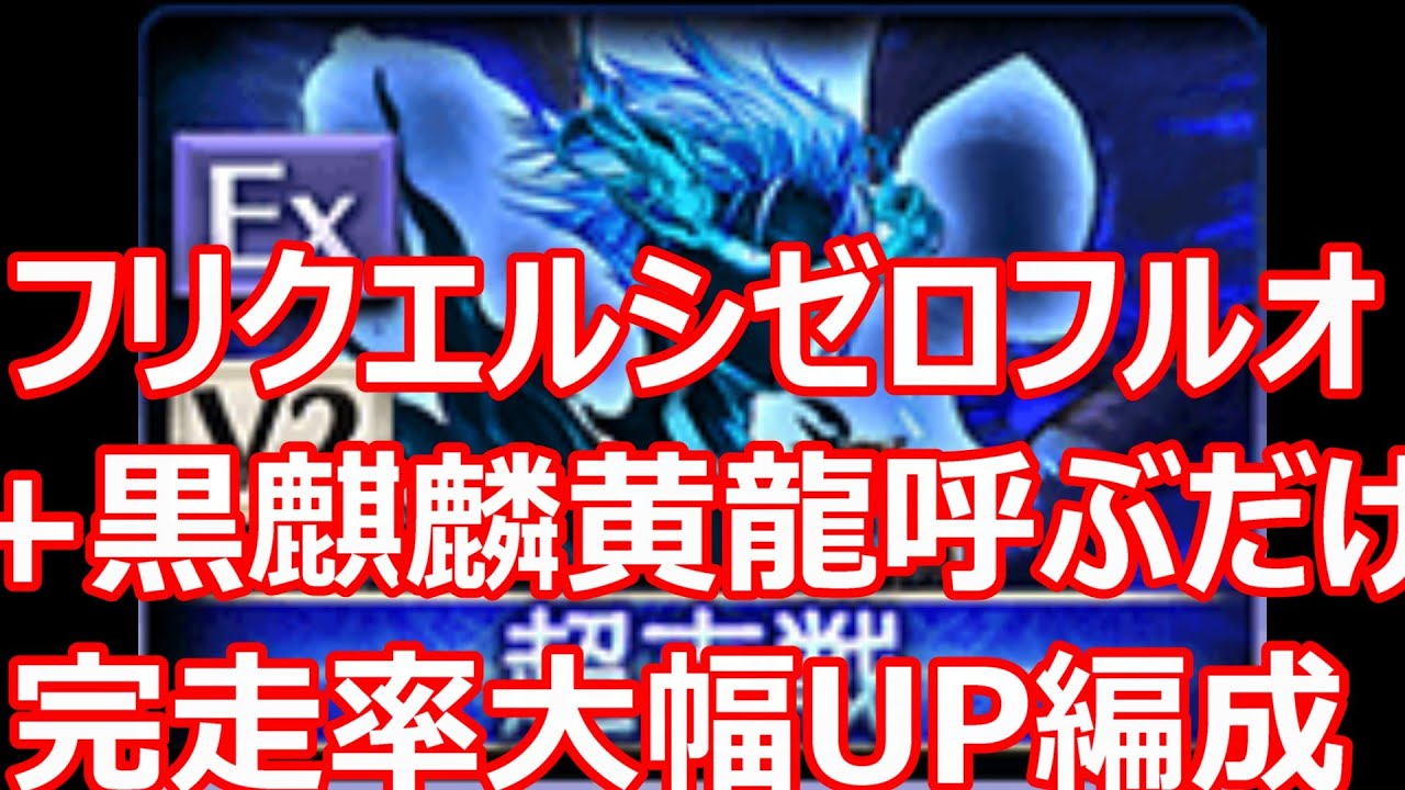 フリクエルシゼロ フルオート＋黄龍黒麒麟呼ぶだけでソロ完走率大幅UP編成 破壊武器なし【グラブル】【GBF】【光パ】