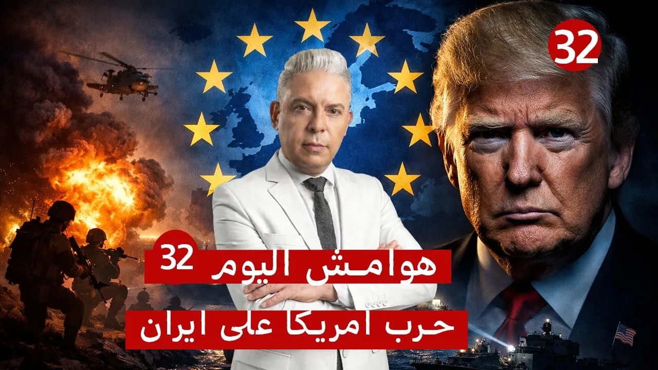 هوامش اليوم 32:اسرائيل تفقد 4جنود !!اوروبا تتوحد ضد ترامب اللي بيهد اوروبا والخليج بترك هرمز مغلقاً!