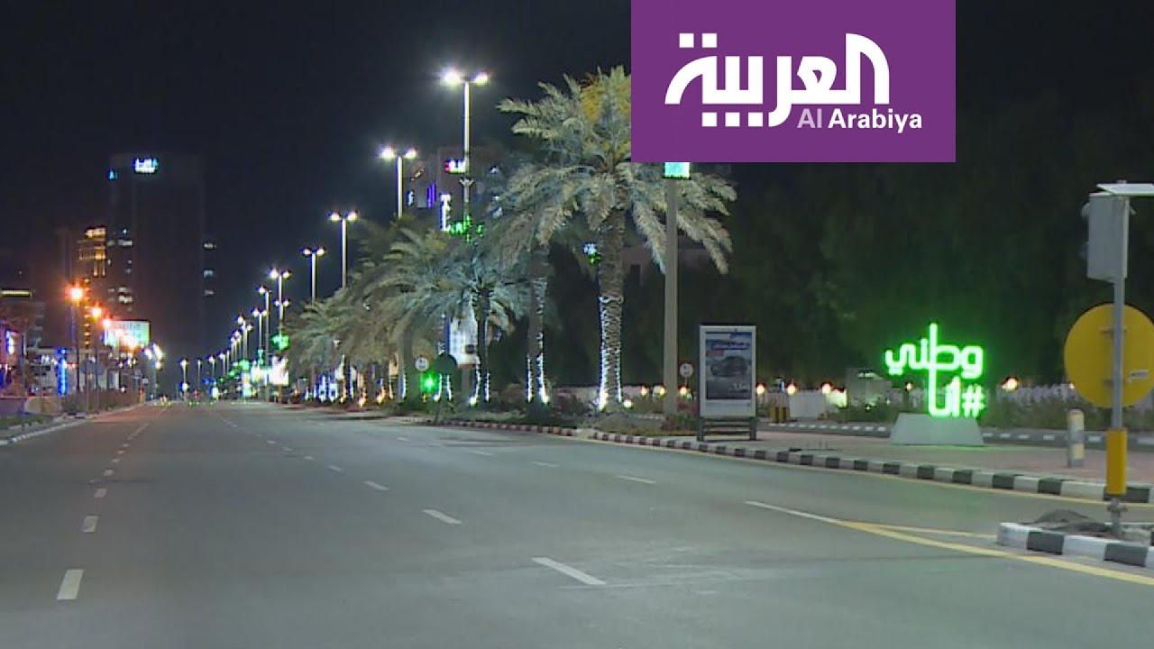 نشرة الرابعة | معاقبة مخالفي منع التجول في السعودية من أول ليلة