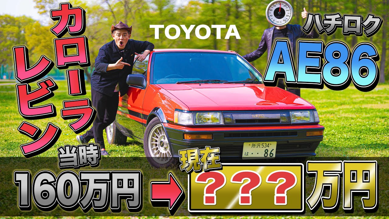【あの頃の名車】値上がったとは聞いてたけど…今や高級車のハチロクレビンが超楽しい