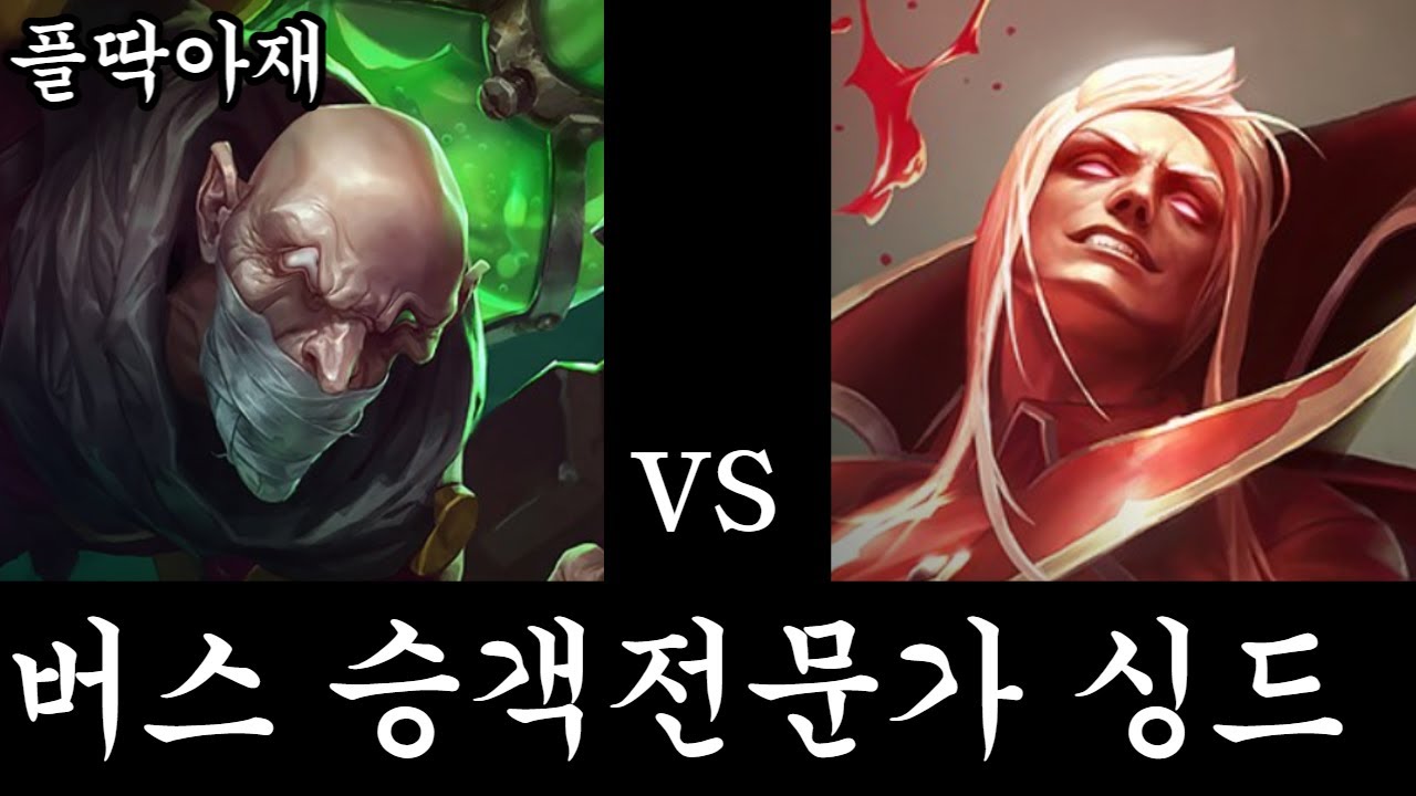 팀운 ㅈ망겜에서 팀운을 좋게만드는 챔프가 있다?!(신지드vs블라디)
