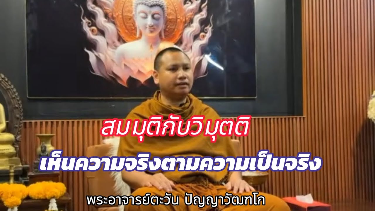 สมมุติกับวิมุตติ | เห็นความจริงตามความเป็นจริง | พระอาจารย์ตะวัน ปัญญาวัฒฑโก