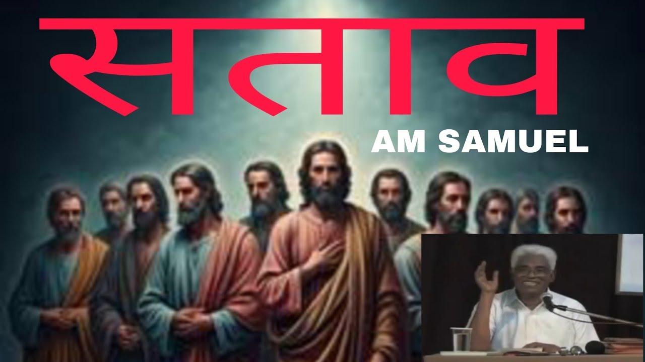 सताव - सतावो के बीच में कलीसिया- AM SAMUEL HINDI #amsamuel  #atmikbatain 