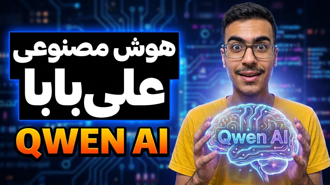 معرفی هوش مصنوعی qwen