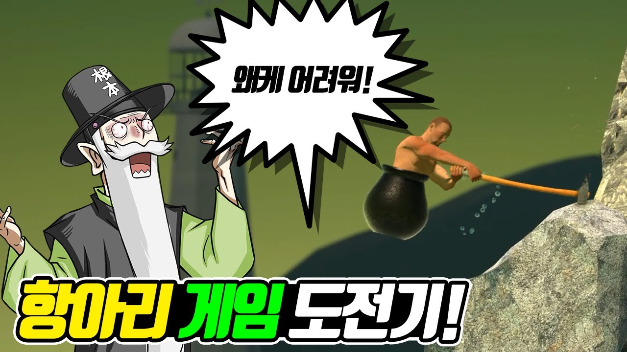 항아리 게임 뭔데 이렇게 어려워! 꼰대 할아버지의 항아리 게임 도전기 (꼰&잼)