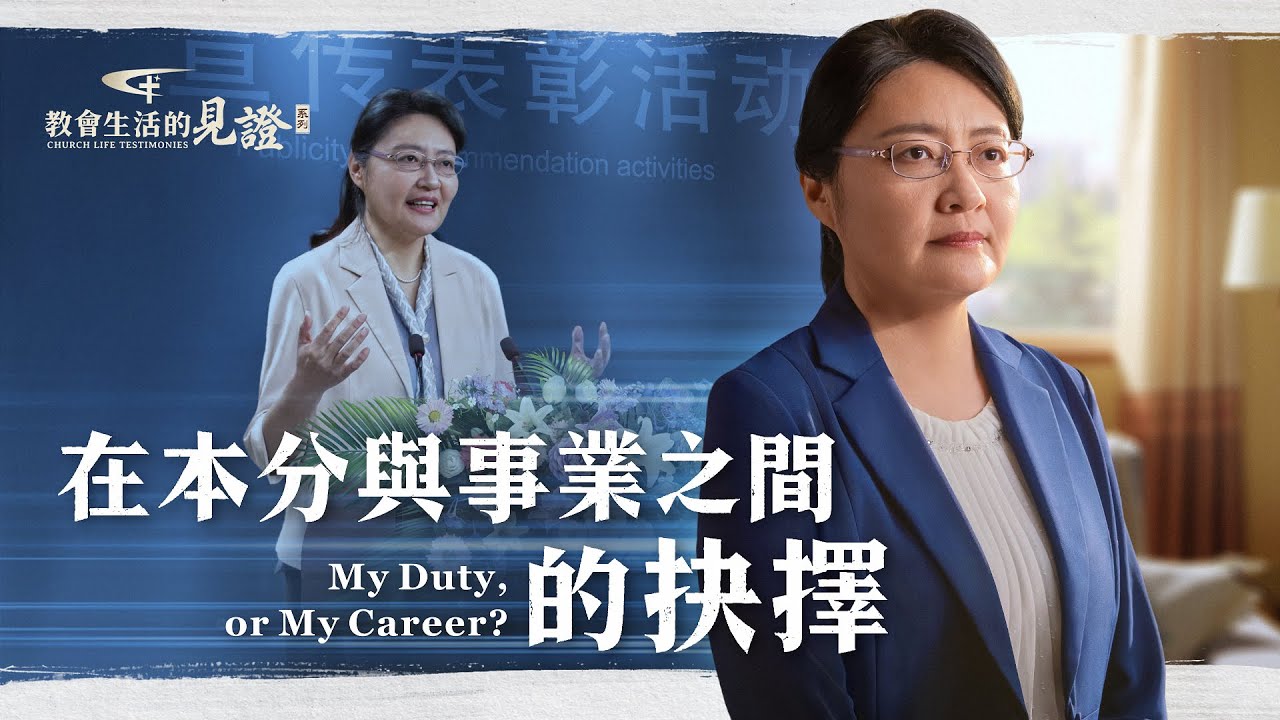 基督徒的經歷見證　第744期《在本分與事業之間的抉擇》