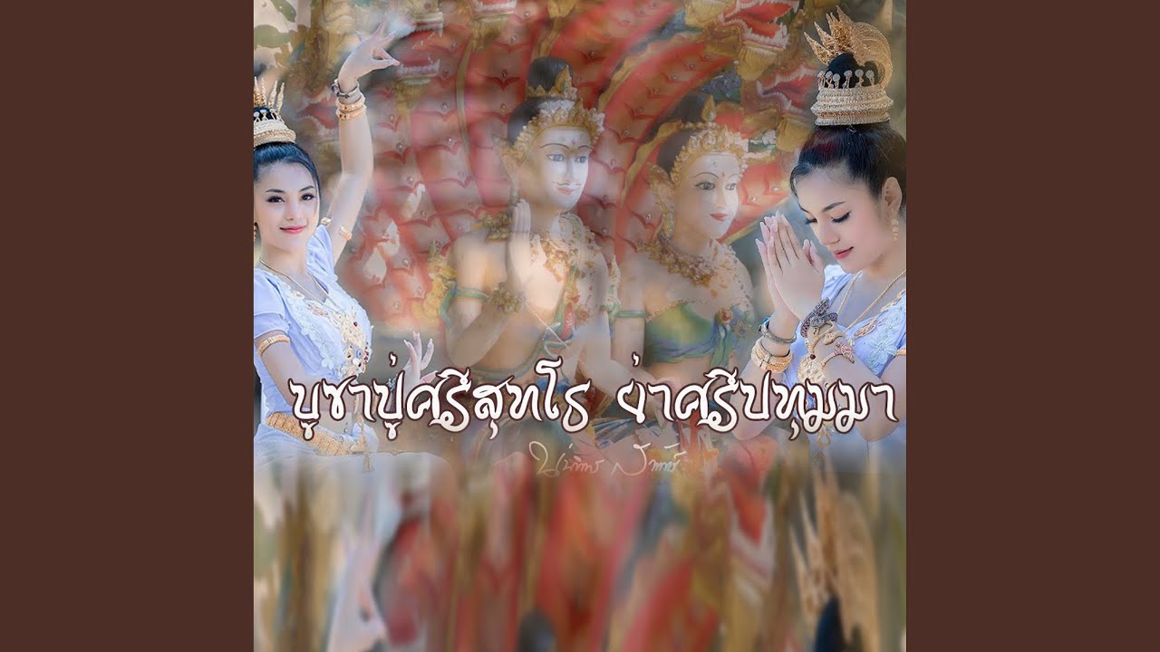 บูชาปู่ศรีสุทโธ ย่าศรีปทุมมา