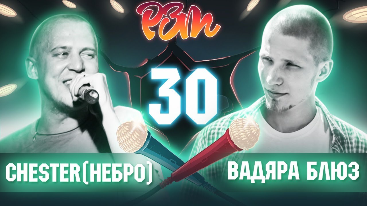 ЧЕСТЕР (НЕБРО) vs. ВАДЯРА БЛЮЗ | Гость: БРАЗИЛЕЦ (Риса за Творчество - 30)