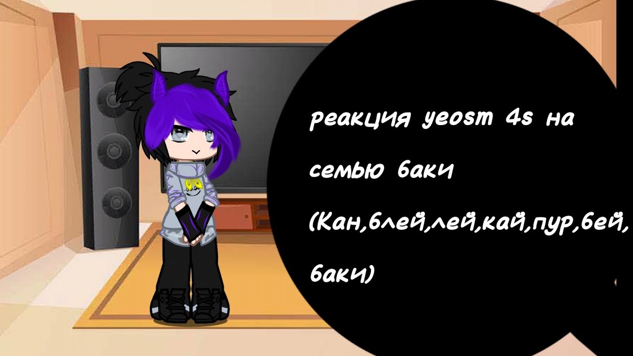 Реакция YeosM 4s на семью Баки #yeosm #gacha #yeosmedit 
