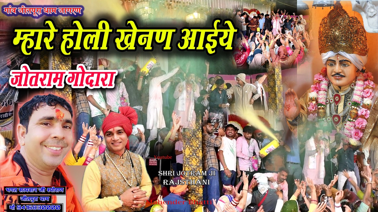 महारे होली  खेलन आइये जोतराम गोदारा  | Jeetpura Dham 25-02-2026 Jagran | Satywan ji Ke Bhajan