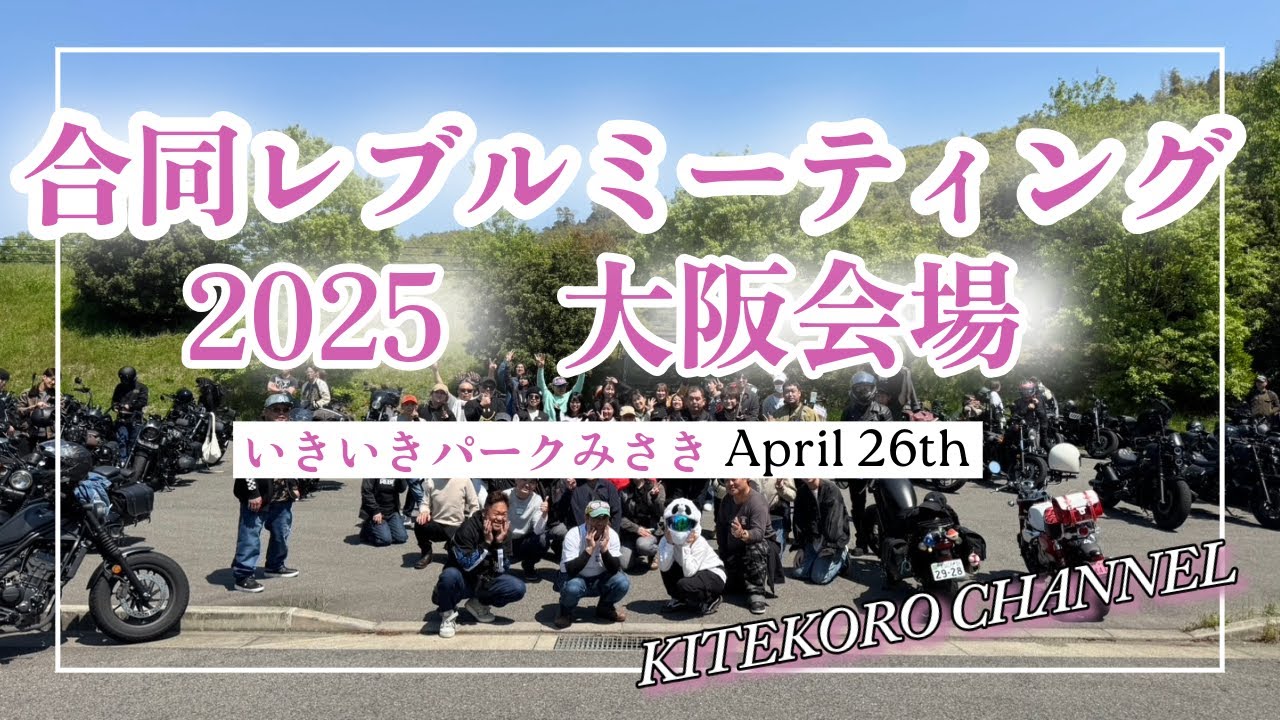 合同レブルミーティング2025in大阪会場「いきいきパークみさき」4月26日