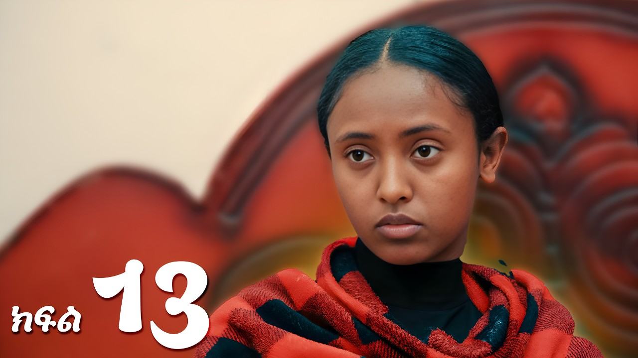 ቆንጆዎቹ (ክፍል 13)