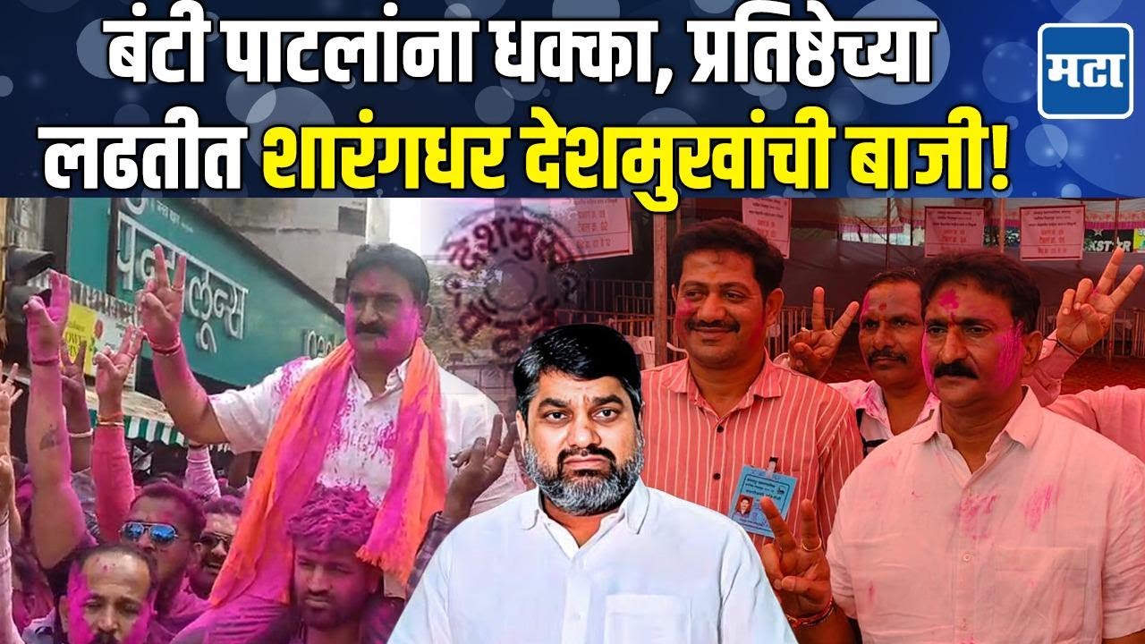 Satej Patil यांच्या बालेकिल्ल्यात Eknath Shinde यांचे जायंट किलर Sharangdhar Deshmukh यांचा विजय!
