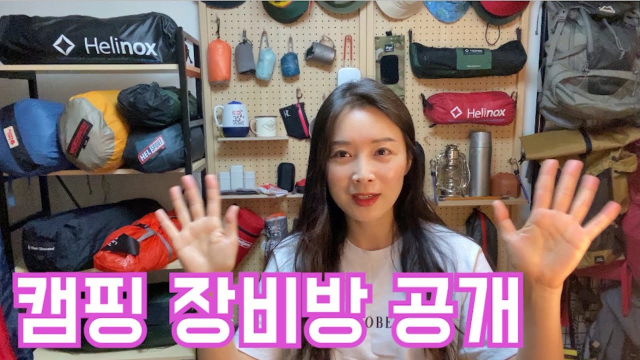 캠핑 / 백패킹 장비 전부 공개 합니다 l 장비들 깔금하게 정리하기