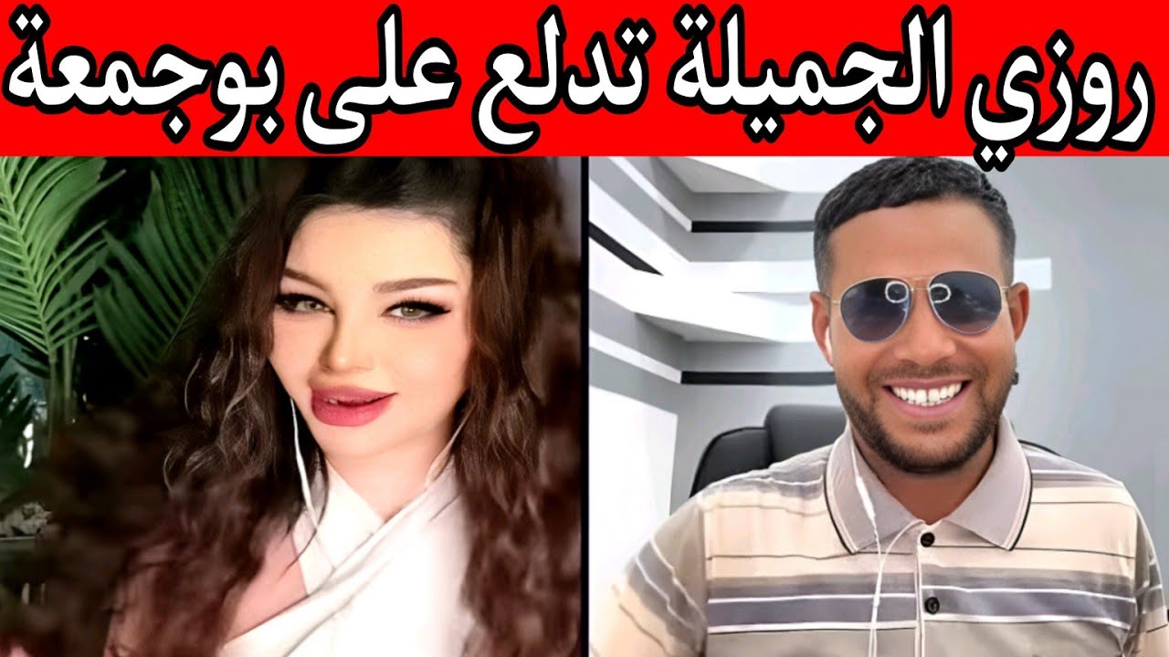 ضحك ومغامرات مع حمزة وبوجمعة: الظاهرة الجزائرية التي أضحكت الملايين على تيك توك! #بوجمعة_الدهزاوي