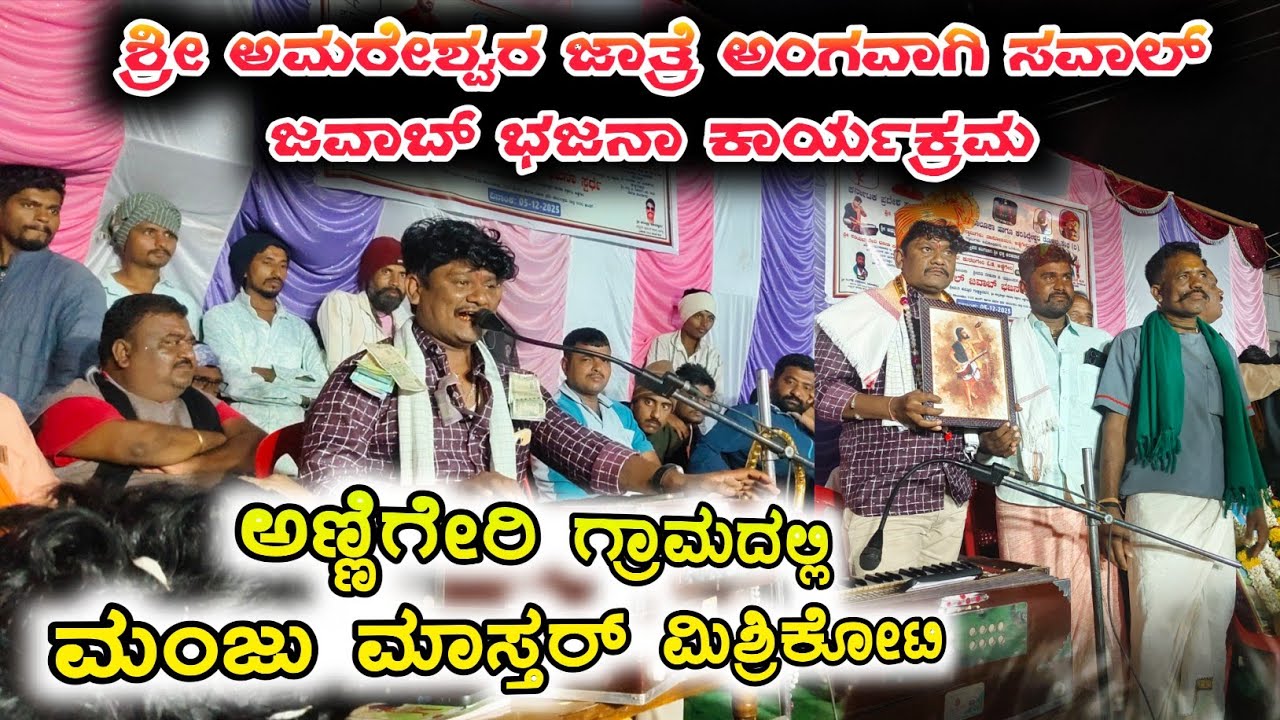 ಅಣ್ಣಿಗೇರಿ ಅಮೃತೇಶ್ವರ ಜಾತ್ರೆಯ ಅಂಗವಾಗಿ ಸವಾಲ್ ಜವಾಬ್ ಭಜನಾ ಕಾರ್ಯಕ್ರಮ ಮಂಜು ಮಾಸ್ತರ್ ಮಿಶ್ರಿಕೋಟಿ 