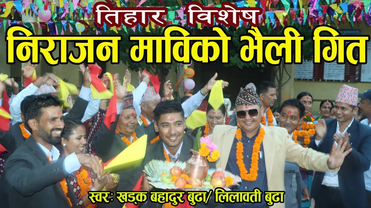 निराजन माविको देउसी भैलो गित २०८१ ||Deusi Bhailo New Song 2081- Nirajan Ma Vi Dhorchaur Salyan