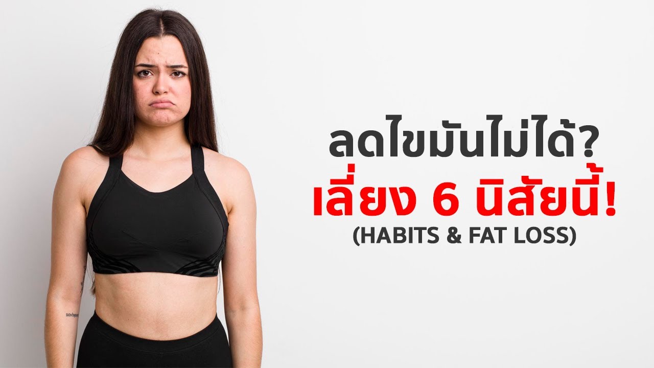 6 นิสัย ที่ทำให้ลดไขมันไม่ได้ & ควรเลี่ยง!