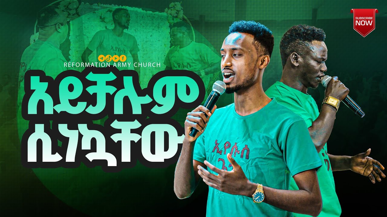 አይቻሉም ሲነኳቸ!! ዘማሪ አሸናፊ እና ዘማሪ ሉቃስ በጣም የሚገርም አምልኮ @RAC