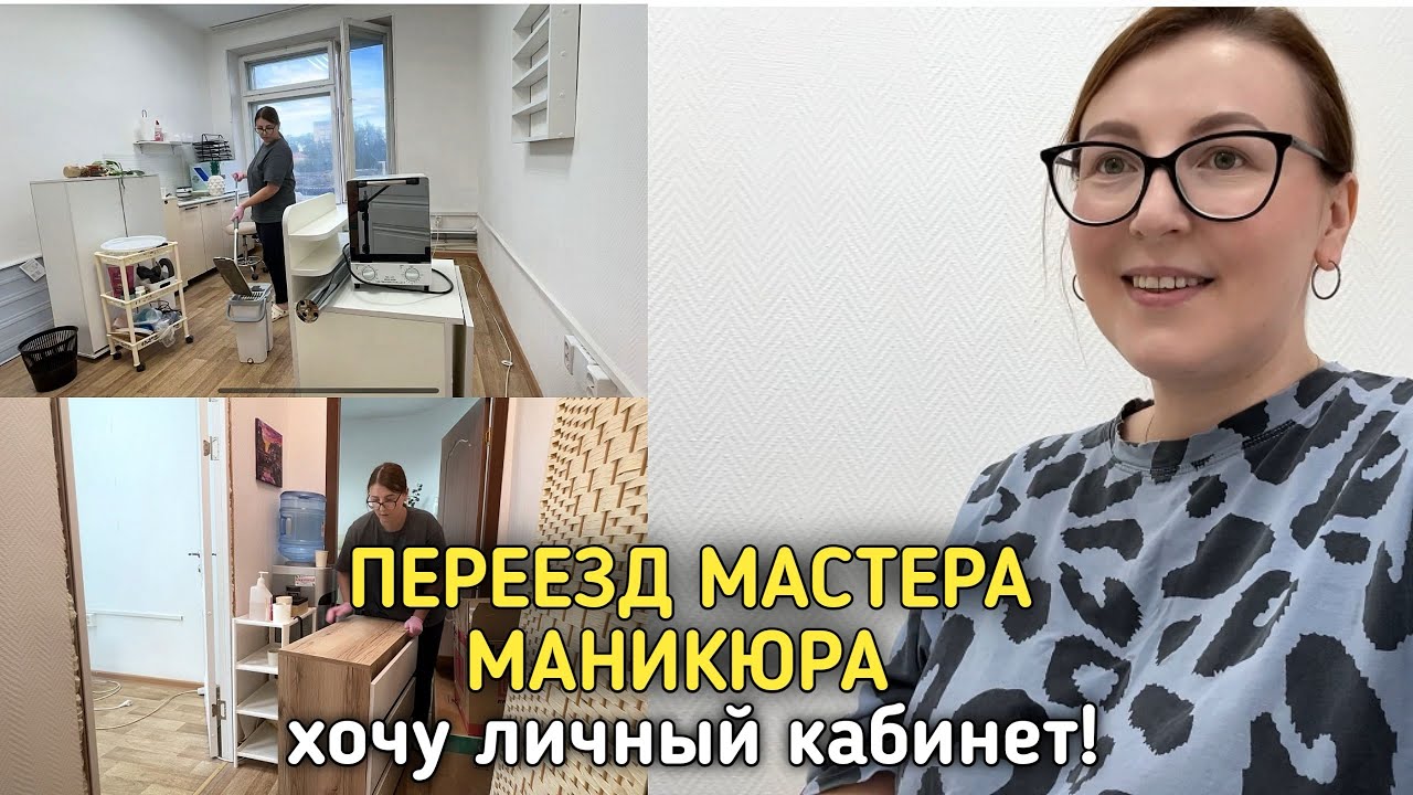 Влог мастера💅 поменяла 35 на 13 кв.м / обустройство nail кабинета