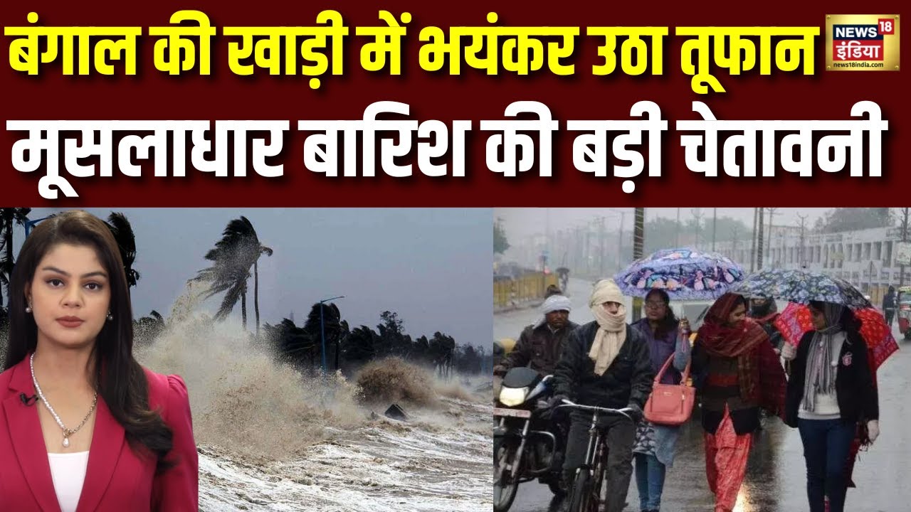 बंगाल की खाड़ी से तूफान, IMD की मूसलाधार बारिश की चेतावनी | Weather Update | Cyclone | Coldwave