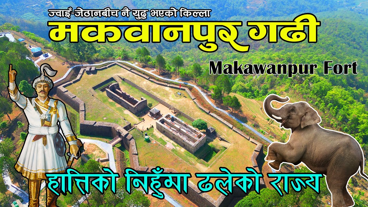 Makawanpur Gadhi || शक्तिशाली राज्य पतनको कथा || दाइजाे नदिँदा हारेको युद्ध || Unification of Nepal