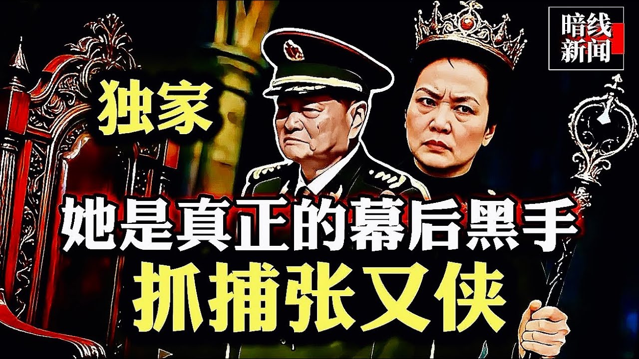 惊人内幕：竟然是彭丽媛下令抓捕张又侠，两人多年恩怨曝光。老张凶多吉少。除非海外营救！#张又侠 #习近平 #彭丽媛 #中国￼