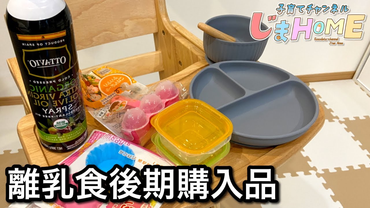 #57離乳食後期に向けて購入したもの紹介【ベビーチェア・食器・コストコスプレーオイル・西松屋タッパー・100均グッズ】【カミカミ期・生後９ヶ月】