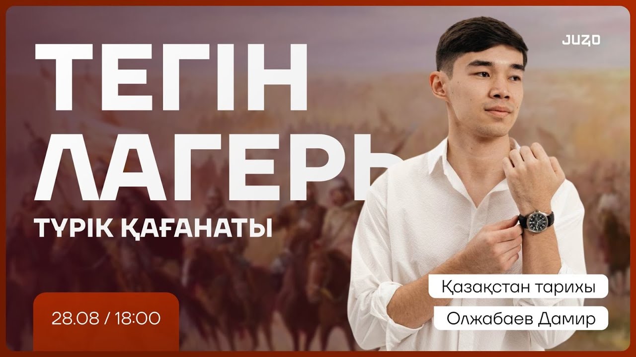 ТЕГІН ЛАГЕРЬ І ДАМИР АҒАЙ І ҚАЗАҚСТАН ТАРИХЫ