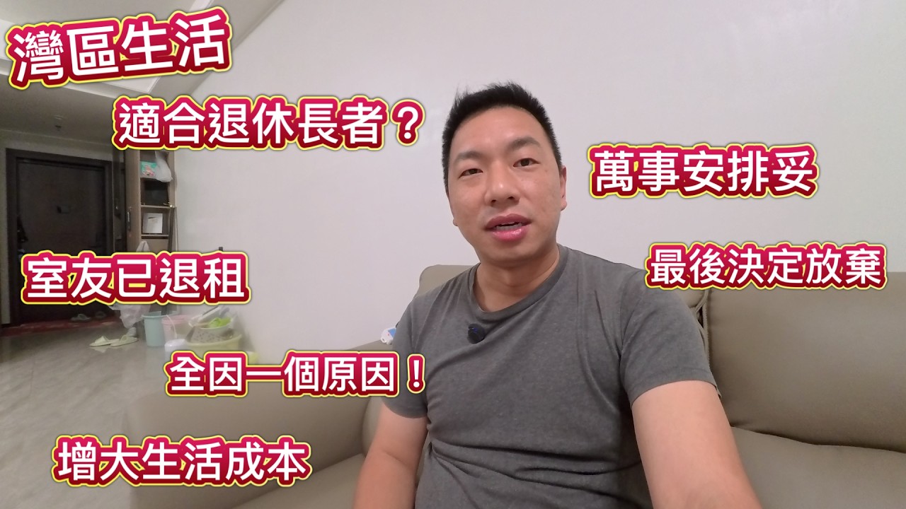 大灣區東莞啱退休長者居住？我室友怕咗，瞬間退租 😱 全因一個原因 ‼️ 生活成本3倍增加，萬事安排妥當，最終仍決定回流香港定居！退休長者合租，面臨好多挑戰！