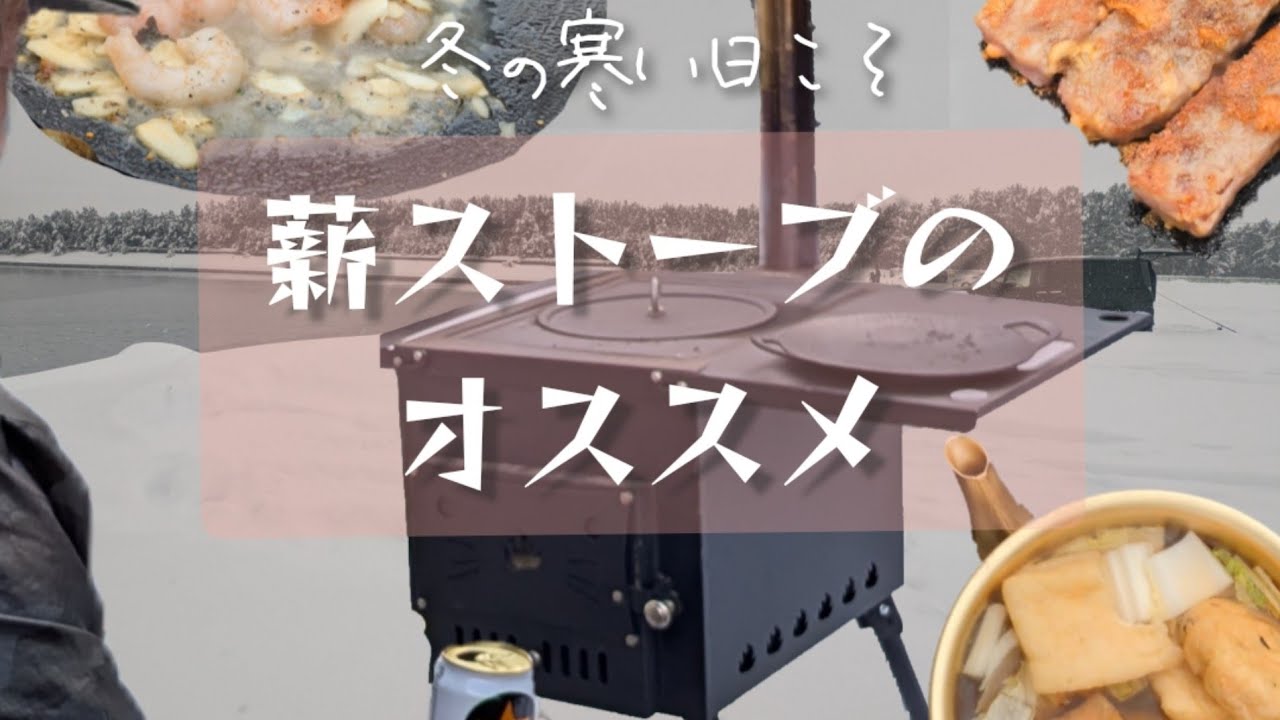 薪ストーブのオススメ