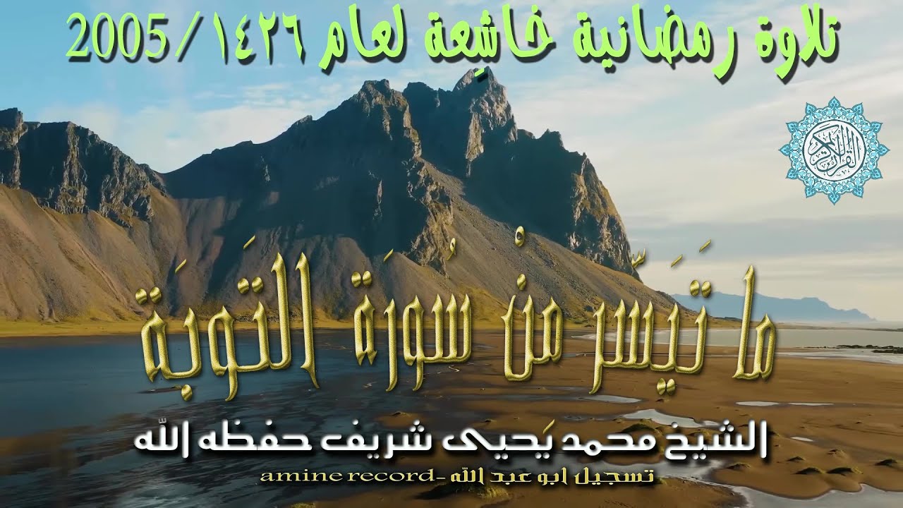 قرآن كريم ما تيسر من سورة الأنفال للقارئ الشيخ محمد يحيى شريف حفظه اللهمن صلاة التراويح 2005