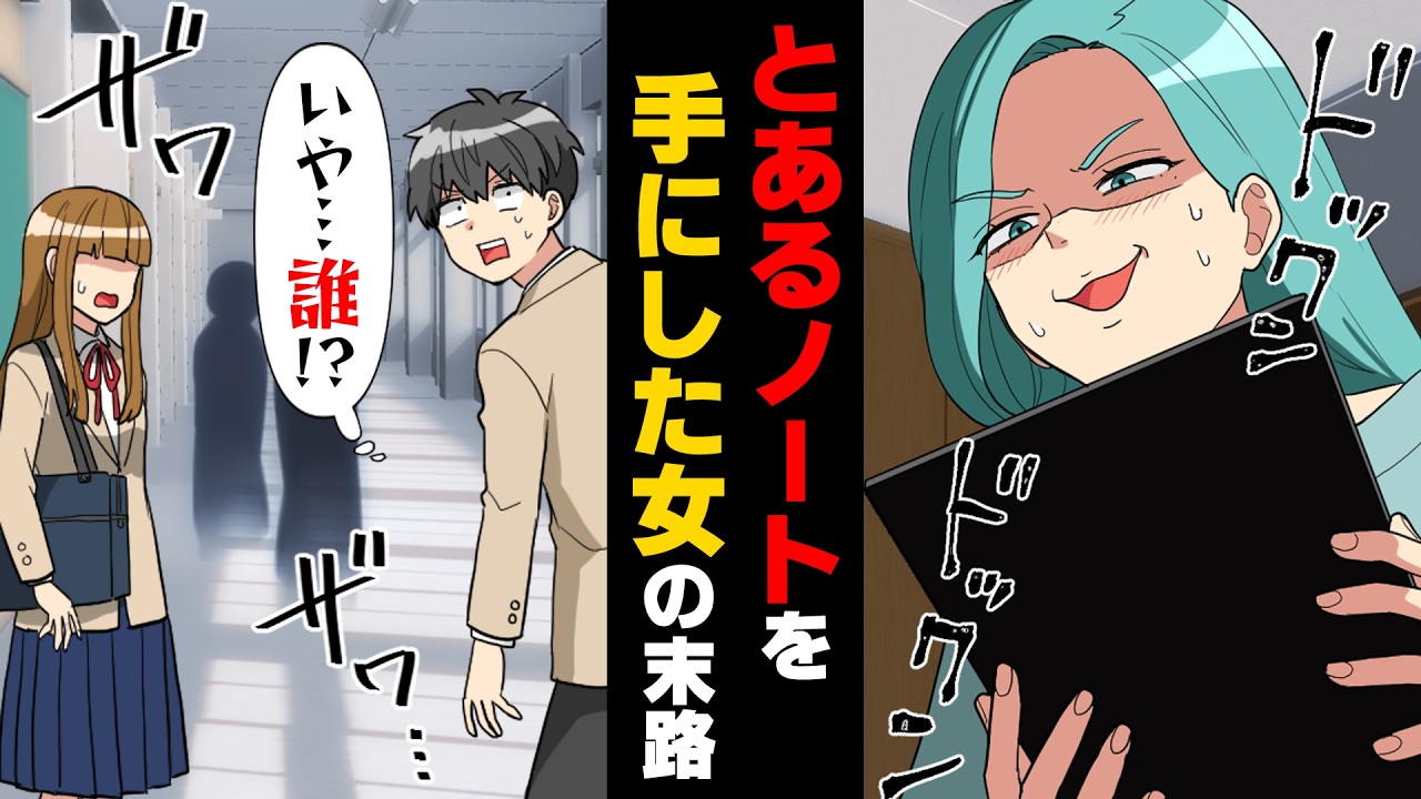 【漫画】「このノートに名前を書けば&hellip;」彼女が変わり始めた夜...とあるノートを手にした女の末路
