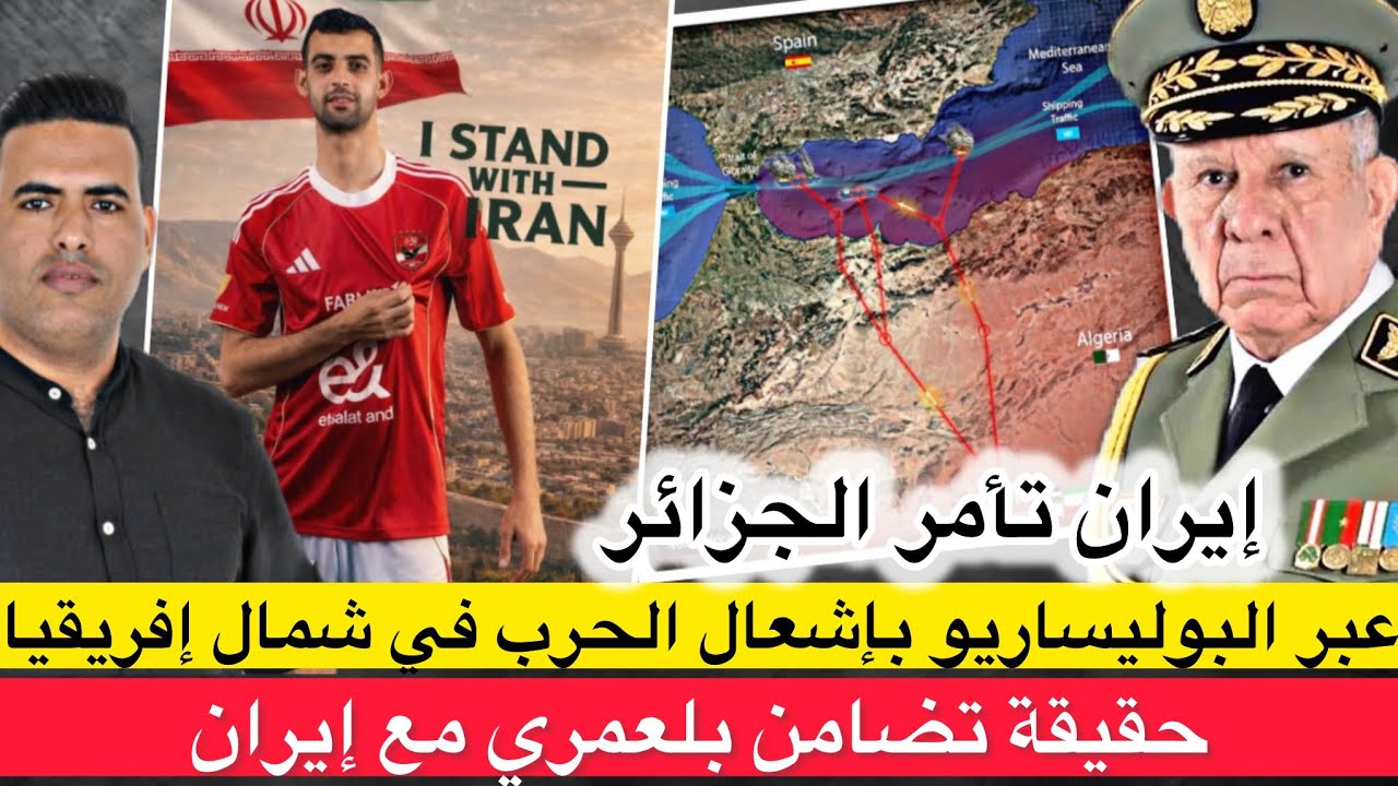 إيران تأمر الجزائر بنقل الحرب إلى شمال إفريقيا عبر البوليساريو / حقيقة تضامن اللاعب بلعمري مع إيران