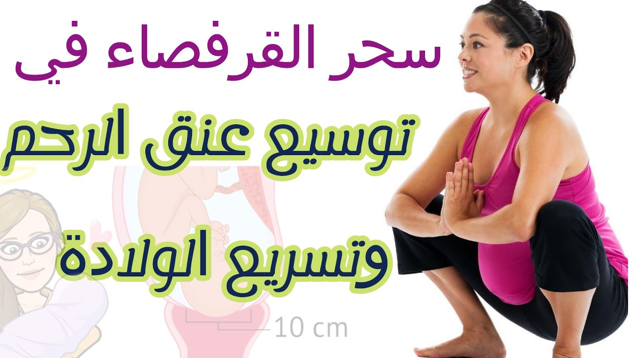 القرفصاء لفتح الرحم : تمارين سكوات لفتح عنق الرحم وتسريع الولادة. شروط حركة القرفصاء ل فتح الرحم