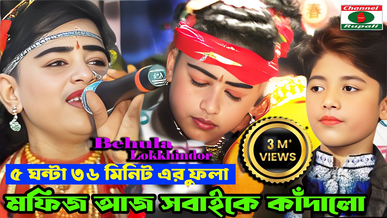 মফিজ আজ সবাইকে কাঁদাল | মফিজ এখন হাজার যুবতীর ক্রশ | Mofij | Behula lkkhindor