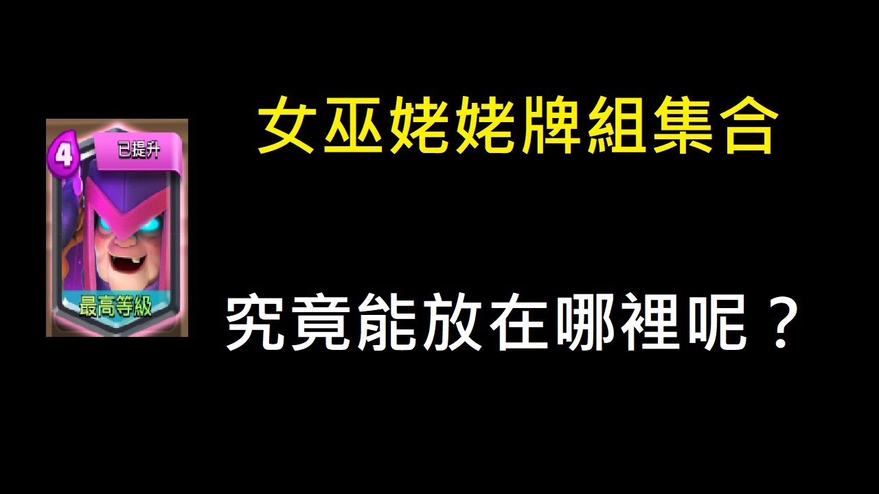 女巫姥姥牌組大集合,找出更多可能性！ClashRoyale皇室戰爭