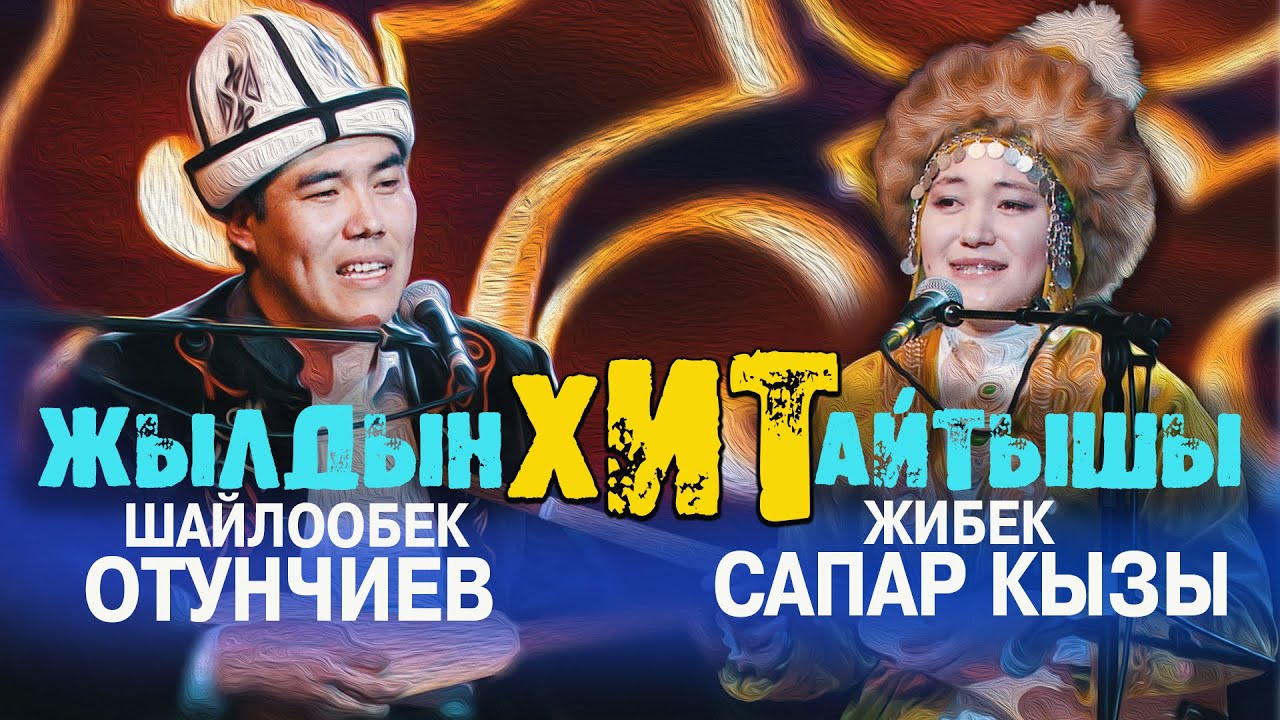 Шайлообек Отунчиев & Жибек Сапар кызы // ЖАҢЫ АЙТЫШ //