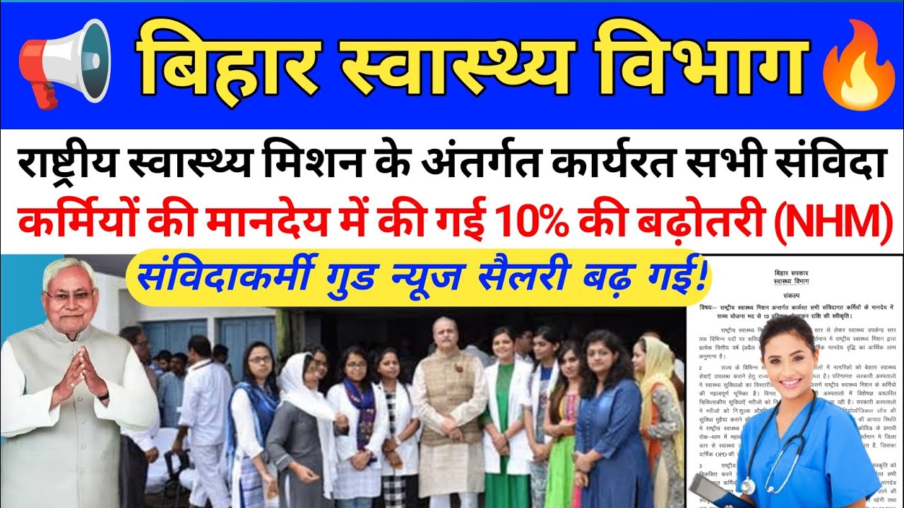 बिहार स्वास्थ्य विभाग संविदा कर्मियों को बड़ी खुशखबरी सभी संविदा कर्मियों के मानदेय में 10% बढ़ोतरी