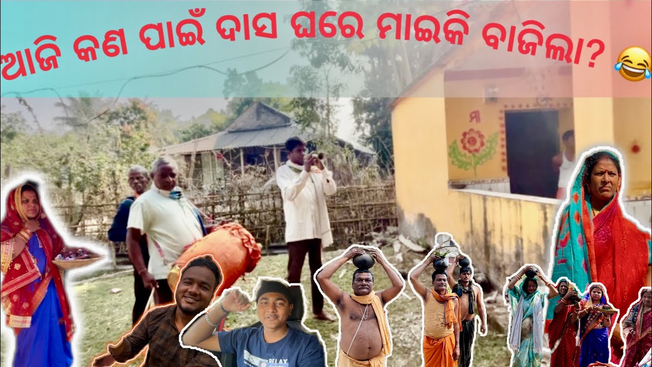 ହଟାତ କଣ ପାଇଁ ଦାସ ଘରେ ମାଇକି ବାଜିଲା? 😆#odisha #familyvlog #odiaculture #friendlyvlog 