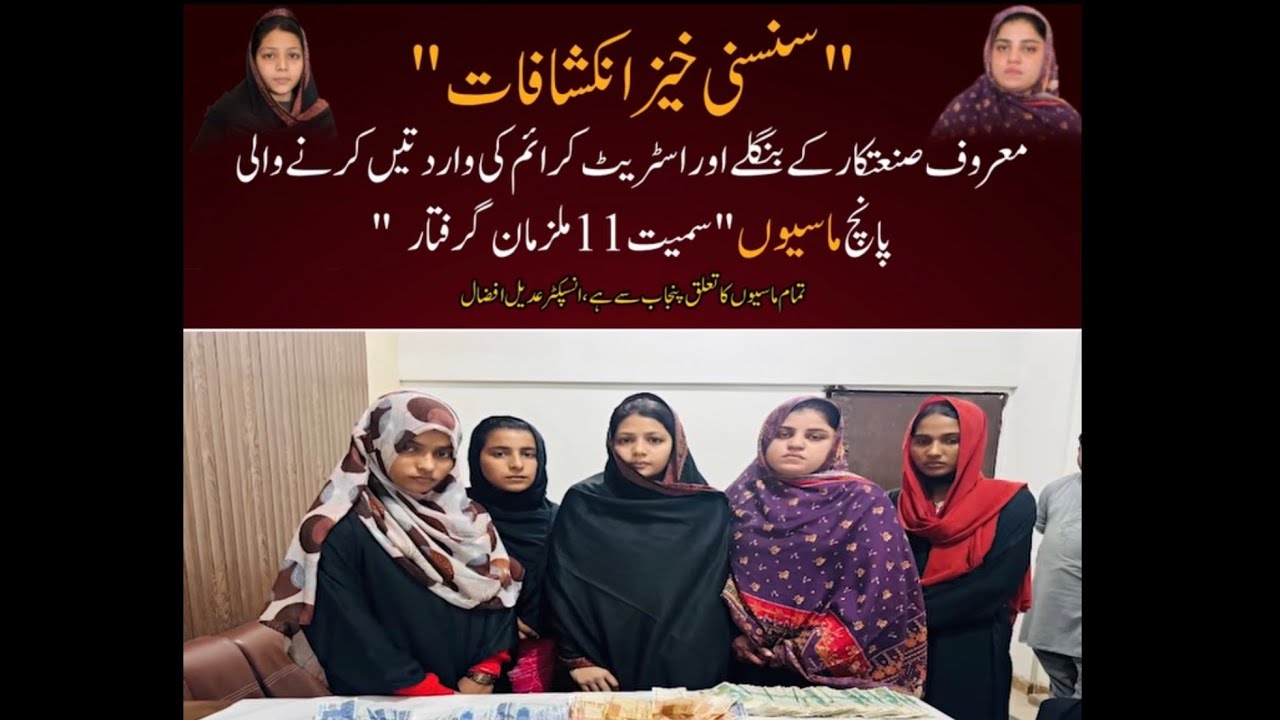 کروڑ پتی ماسیاں پکڑی گئیں: 9 سال تک صنعتکار کے گھر ہاتھ صاف کرنے والا گینگ گرفتار! #karachi #pechs