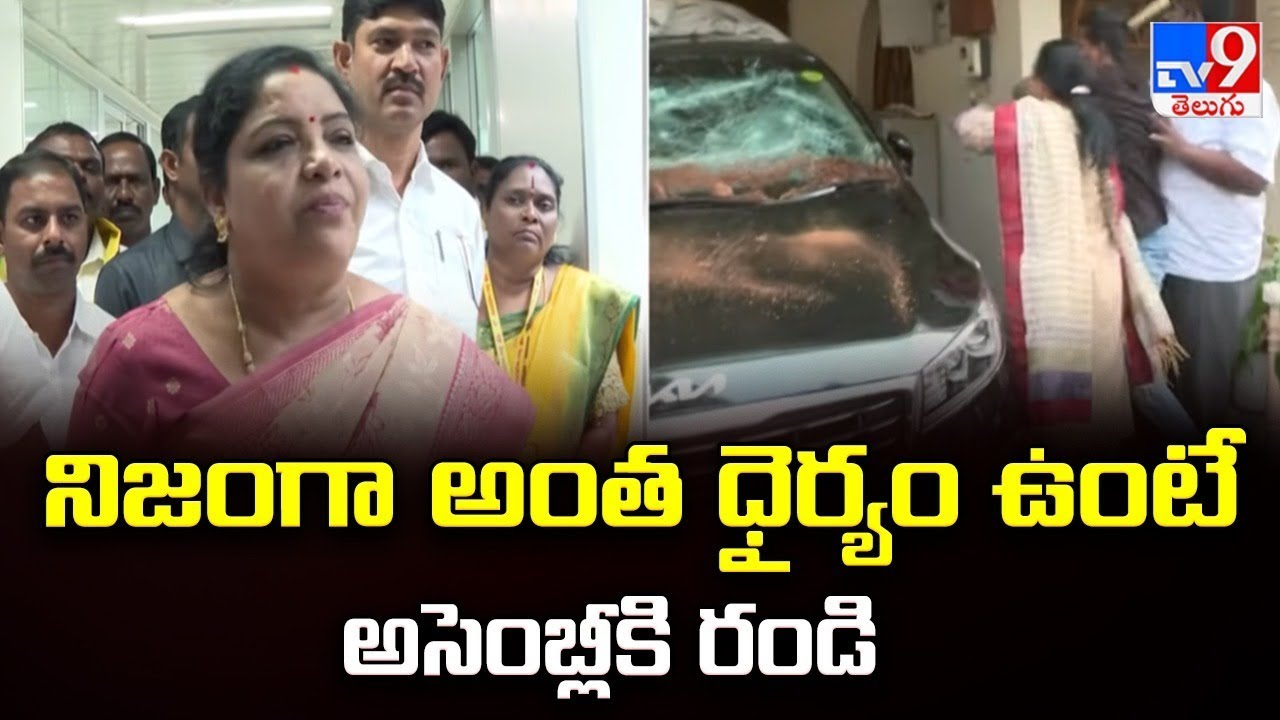 నిజంగా అంత ధైర్యం ఉంటే అసెంబ్లీకి రండి : Minister Gummadi Sandhya Rani - TV9