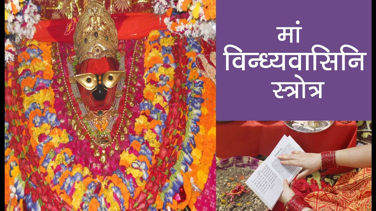 माँ विंध्यवासिनी स्त्रोत्र । Maa Vindhyavasini Stotra