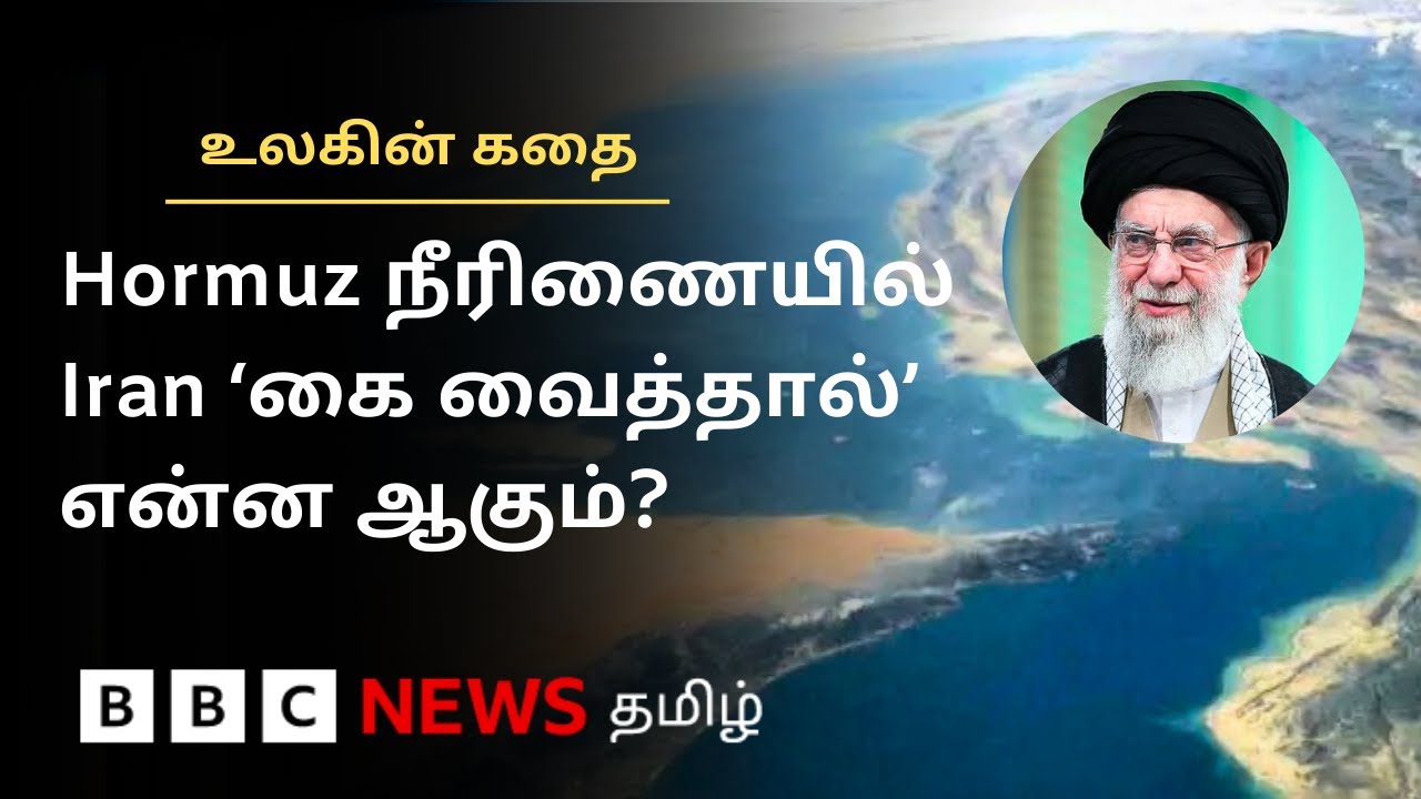 உலகையே ஸ்தம்பிக்க வைக்க Iran கைவசம் உள்ள வலுவான 'ஆயுதமா' Hormuz நீரிணை? Ulagin Kathai - Episode 3