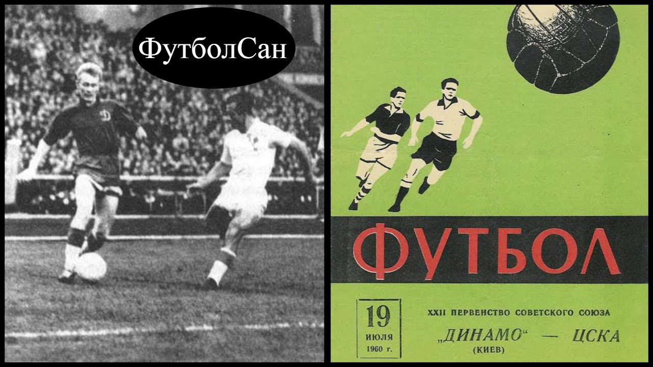 ЦСКА Москва vs Динамо Київ 1960 Хулігани на полі = Зрив матчу - Скандал - Технар - Кримінал