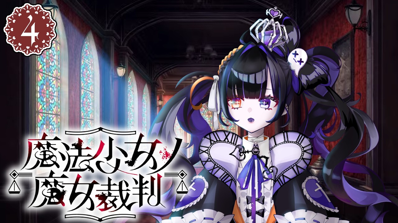 【まのさば/第2章第4話】残り7人…あまりに無慈悲な魔女の呪い【魔法少女ノ魔女裁判/完全初見プレイ/個人vtuber/ゲーム実況/柩メイヴちゆる】