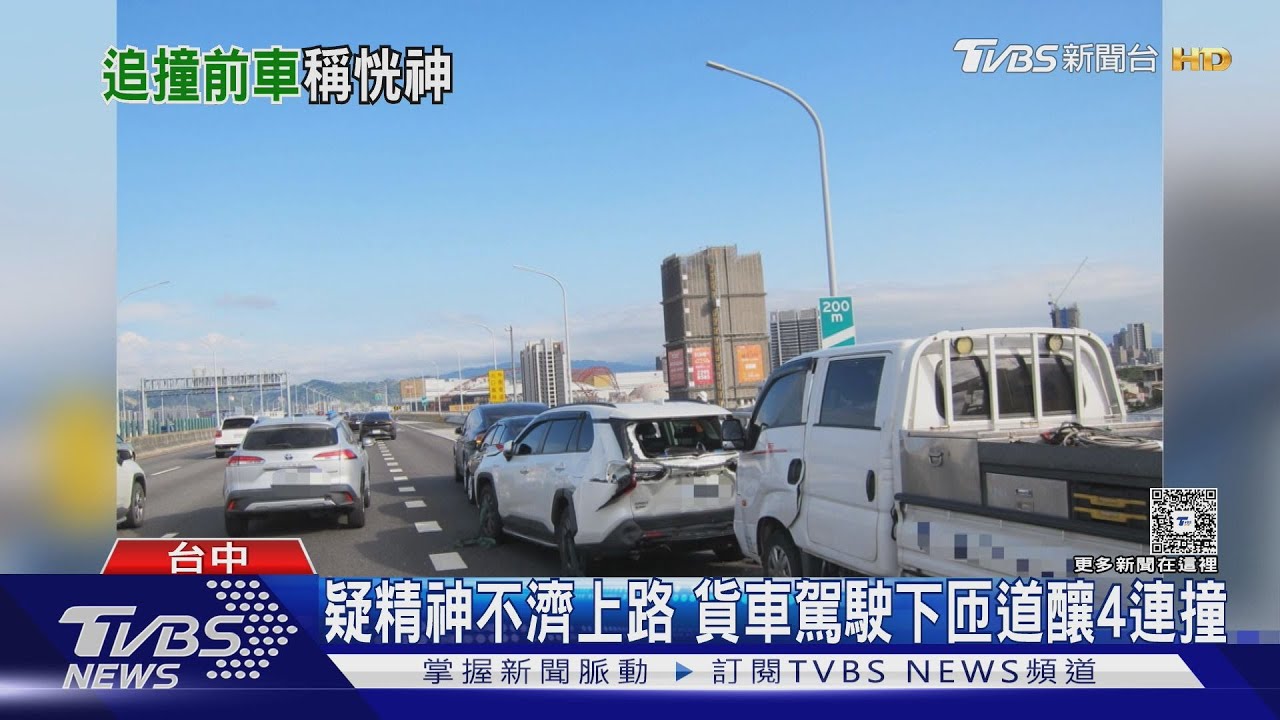 疑精神不濟上路 貨車駕駛下匝道釀4連撞｜TVBS新聞 